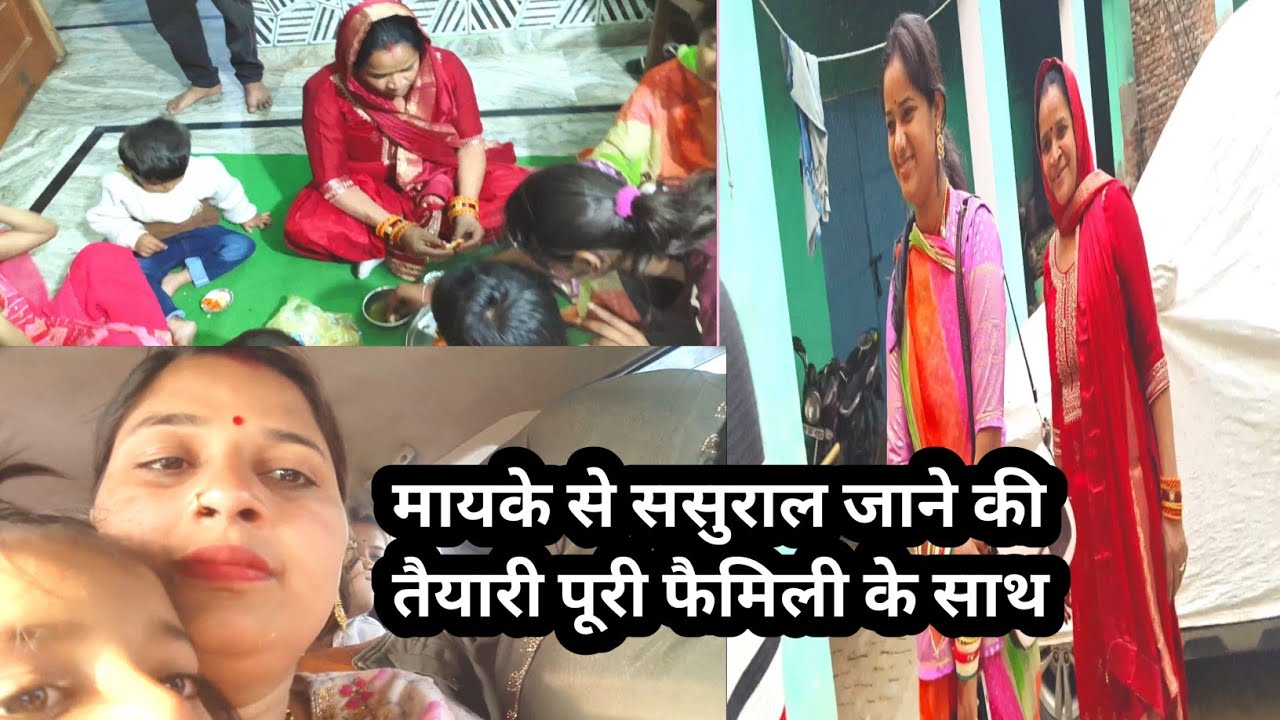 मायके से ससुराल की मस्ती भरी वापसी 😂 | पूरी फैमिली के साथ धमाल Vlog