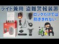 【アクセサリー】ロードバイク用盗難警報装置、兼リアライト「T-VOX A5 アラーム」（アラーム音量・感度調整可能）