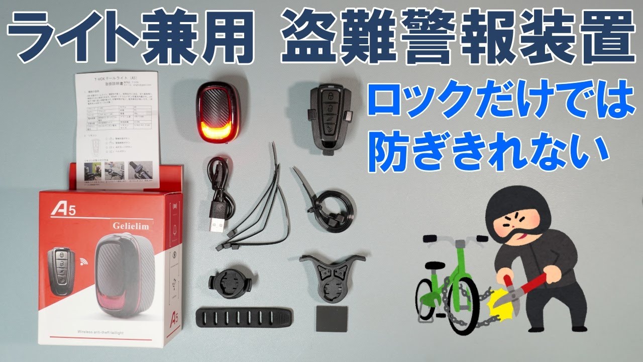 アクセサリー】ロードバイク用盗難警報装置、兼リアライト「T