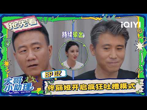 Preview：Tong Liya goes all out with hilarious roasts🤣 | Two Stars, One Boss | iQIYI LifeShow