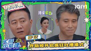 Preview：Tong Liya goes all out with hilarious roasts🤣 | Two Stars, One Boss | iQIYI LifeShow