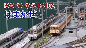 KATO キハ181系「はまかぜ」の現役時代をNゲージ鉄道模型で再現 N scale model railroad layout