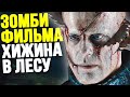 Как Победить МЕРТВЕЦОВ в фильме "Хижина в Лесу"