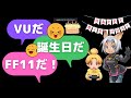 【FF11】VUだ！誕生日だ！そしたら迷うことなくFF11だな！