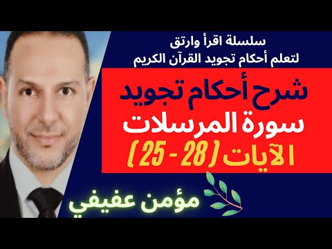 احكام تجويد سورة المرسلات 5