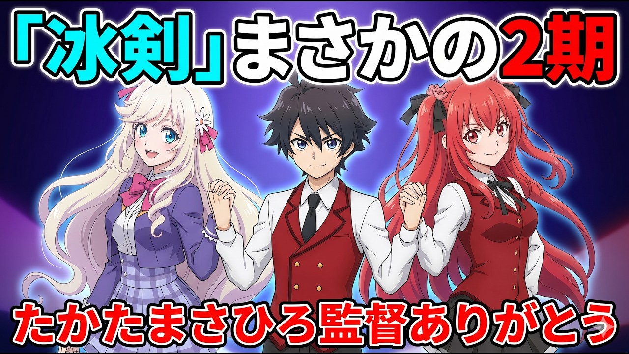【涙腺崩壊】『冰剣』2期発表!!たかたまさひろ監督と講談社とゼロジーへの感謝が止まらない…!【冰剣の魔術師が世界を統べる】【2026年秋アニメ】