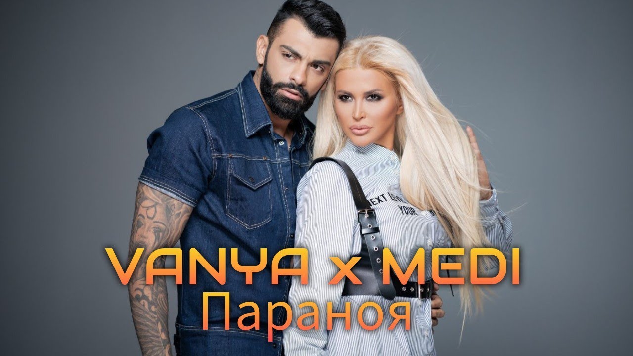 Ваня х Меди • Параноя - YouTube