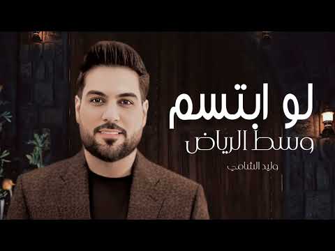 لو ابتسم وسط الرياض وليد الشامي حصريآ 2025 لو ابتسم و سط الرياض