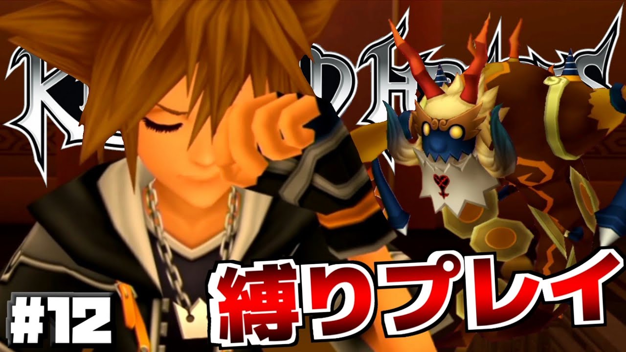 Kh2 最弱のソラを使って縛りプレイ キングダムハーツ2 実況プレイ 12 Youtube