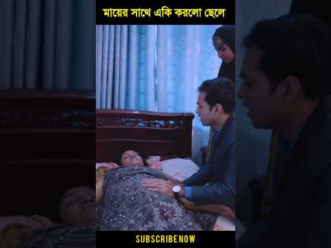 অসুস্থ মায়ের চিকিৎসা করলোনা ছেলে অতঃপর #shortfilm #viral #trending