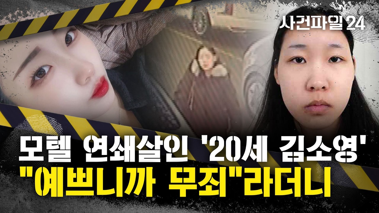 [사건파일24] '모텔 살인' 김소영 신상 공개···CCTV에 찍힌 모습은?