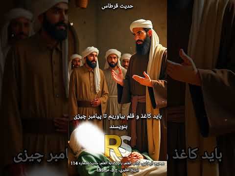 حدیث قرطاس و ماجرای تلخ روزهای آخر عمر پیامبر اسلام ص