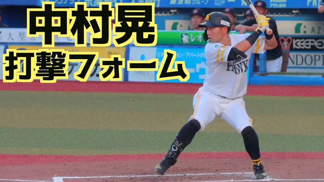 中村晃 バッティングフォーム(スローあり)【ソフトバンク】 - YouTube