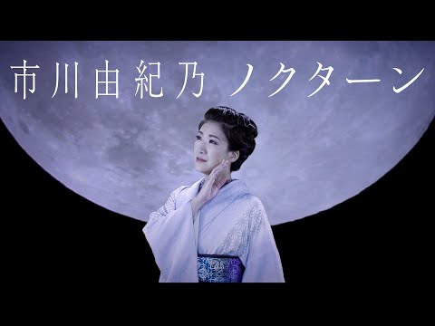 【ミュージックビデオ】市川由紀乃『ノクターン』