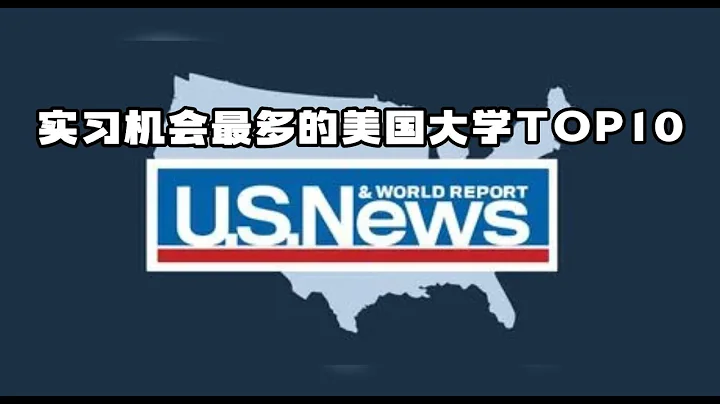 【留學資訊】 U.S.NEWS最新發布！實習機會最多美國大學排名！ - 天天要聞