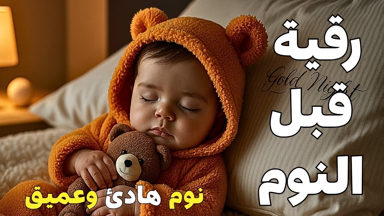 رقية النوم🤲لعلاج الارق والنوم والعين والحسد والسحر 3بصوت يريح القلب جداجدا