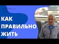 КАК ПРАВИЛЬНО ЖИТЬ. Инструкция по проживанию. 2023г