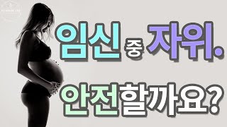 [ENG] 임신 중 자위, 안전할까요? | 기쁨 연구소 PLEASURELAB 플레저랩 플래져랩 임신 마스터베이션 성욕증가 임신중 섹스