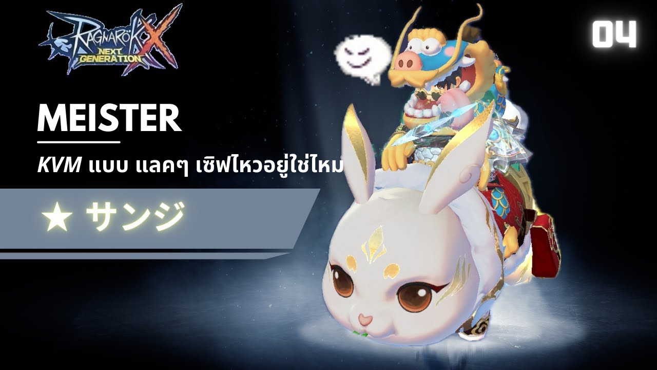 Meister kvm (rox) 04 ค้างแลคกระตุก ครบ!!! - YouTube