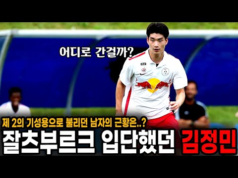 <strong>황희찬</strong> 따라 잘츠부르크에 입단했던 &amp;#39;제 2의 기성용&amp;#39; 김정민 <strong>근황</strong>... 2부리그에서 뛴다고? ㄷㄷ