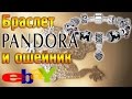 Браслет Pandora Пандора и ошейник со стразами покупки на Ebay. #pandora