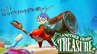 【Another Crab's Treasure】ヤドを探して三千海里 #1【四垂ヤナギ】