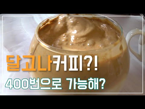 400번 스푼으로 저어 만든 달고나커피 ?