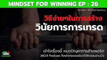 EP:26 | วิธีง่ายๆในการสร้างวินัยการเทรด