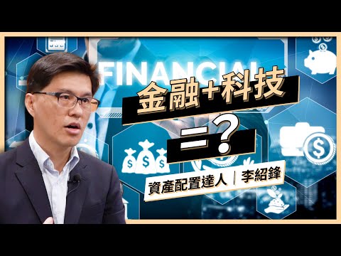 【財商必修課】Fintech 金融科技是什麼？｜李紹鋒 Steve ｜啟程教育學院