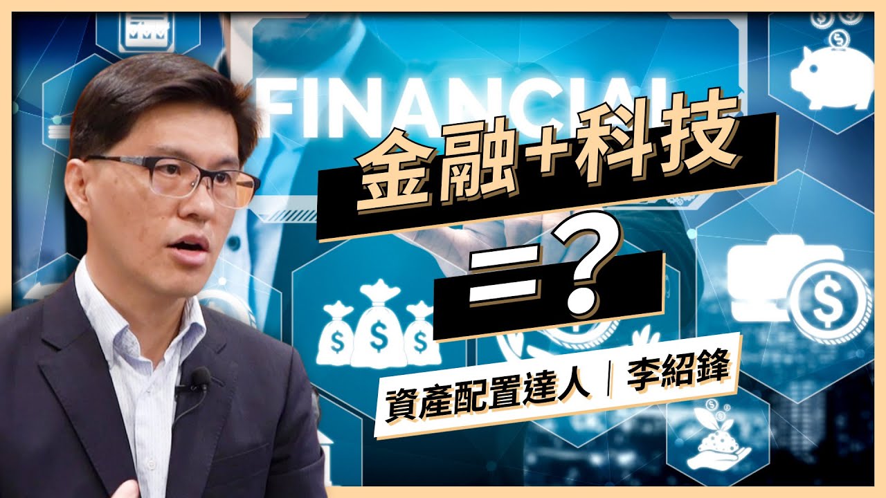 【財商必修課】Fintech 金融科技是什麼？｜李紹鋒 Steve ｜啟程教育學院