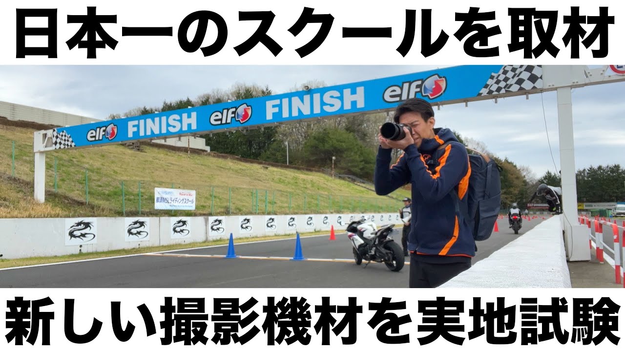 日本一のライディングスクールを取材してきました