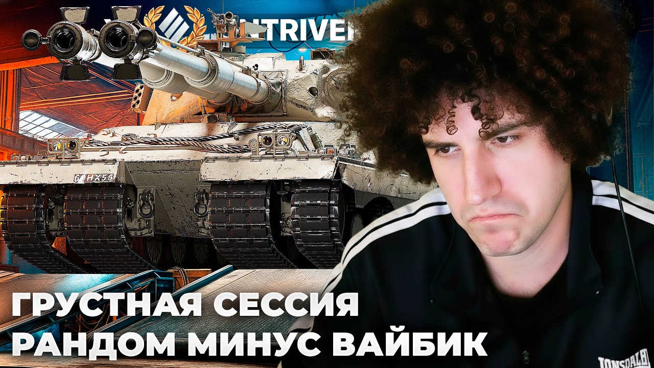 CONTRIVER | БАРИК ЗАДАВИЛ АВТОРИТЕТОМ ТАНКИСТА. СТРАДАНИЕ В ДУШНОМ РАНДОМЕ. 100% НА БРИТАНЦЕ