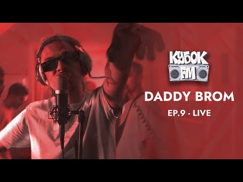 КУБОК FM: LIVE / DADDY BROM (ep.09 - ТАШКЕНТ)