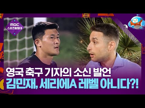 영국 축구 &amp;#39;공신력 끝판왕&amp;#39; 기자가 말하는 김민재의 <strong>PL</strong> 가능성🤔| <strong>MBC</strong> X 달수네라이브