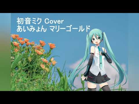 【初音ミク】マリーゴールド/あいみょん【カバー】