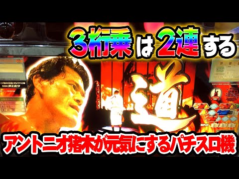 3桁乗×2連】アントニオ猪木が元気にするパチスロ機 [パチスロ