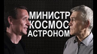 Астроном и министр: в поисках ответов о космосе