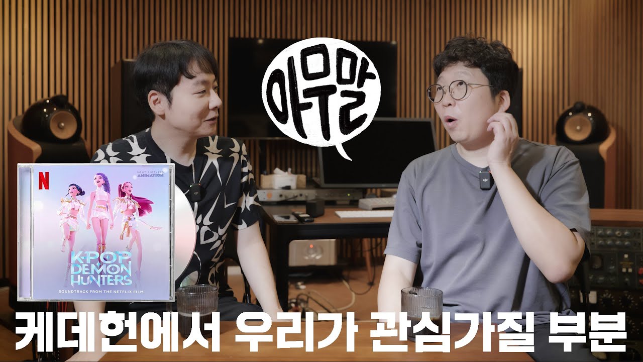 [아무말] 케이팝 데몬 헌터스에서 우리가 관심가질 부분