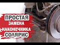 Простой способ замены рулевого наконечника Хендай Солярис