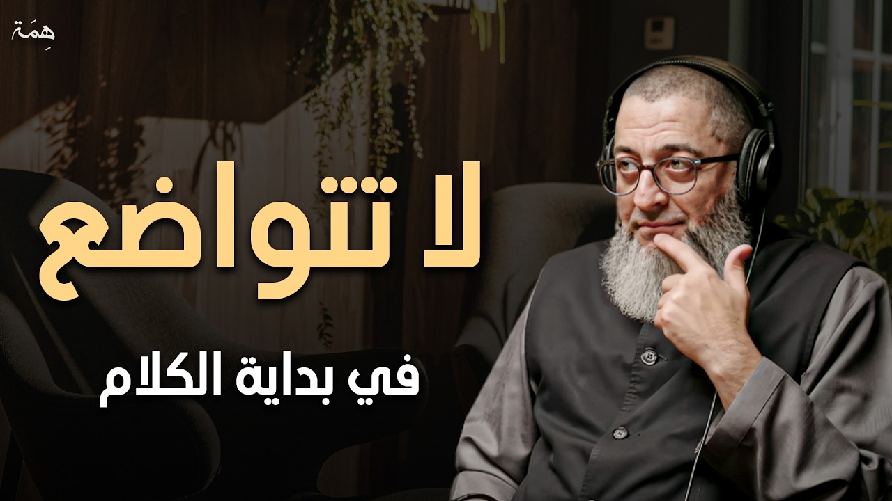 5 أخطاء تجعل الناس لا تحترمك ولا تهابك. تعلم فن الحوار الجيد لتحظى بالاحترام | عبدالرحمن ذاكر