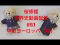 桜修館世界史動画配信#51～中世ヨーロッパ（１２）～