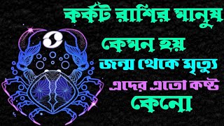 কর্কট রাশির মানুষ কেমন হয়।Korkot Rashi Manush Kemon Hoy। Cancer Horoscope. Karkat Rashi. screenshot 4