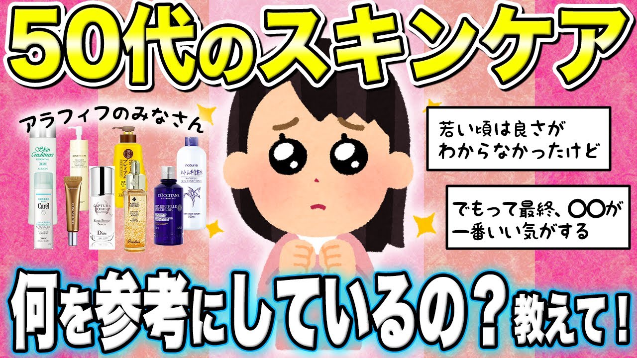 【ガルちゃん有益】アラフィフのみなさん！スキンケアコスメは何を参考に選んでいますか？ 【美容コスメおすすめ】