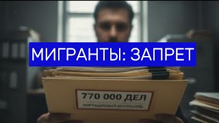 770 000 МИГРАНТОВ под контролем: НОВЫЙ режим высылки в России | Вахтовый подход?