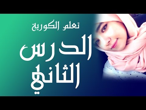 تعلم الأبجدية الكورية الدرس 2 الحروف الساكنة Learn Korean 2
