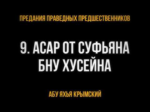 9. Асар от Суфьяна бну Хусейна