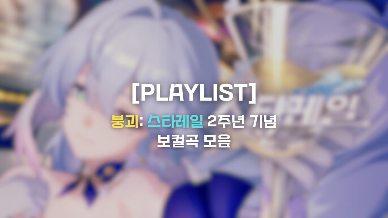 [PLAYLIST] 붕괴: 스타레일 2주년 기념 | 보컬 곡 모음