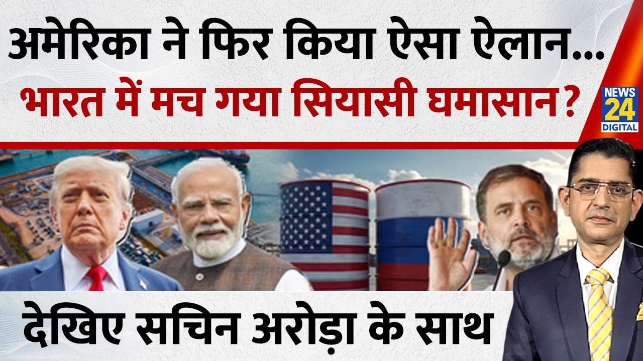 Jo Kahenge Sach Kahenge : अमेरिका ने फिर किया ऐसा ऐलान...भारत में मच गया सियासी घमासान? Sachin Arora