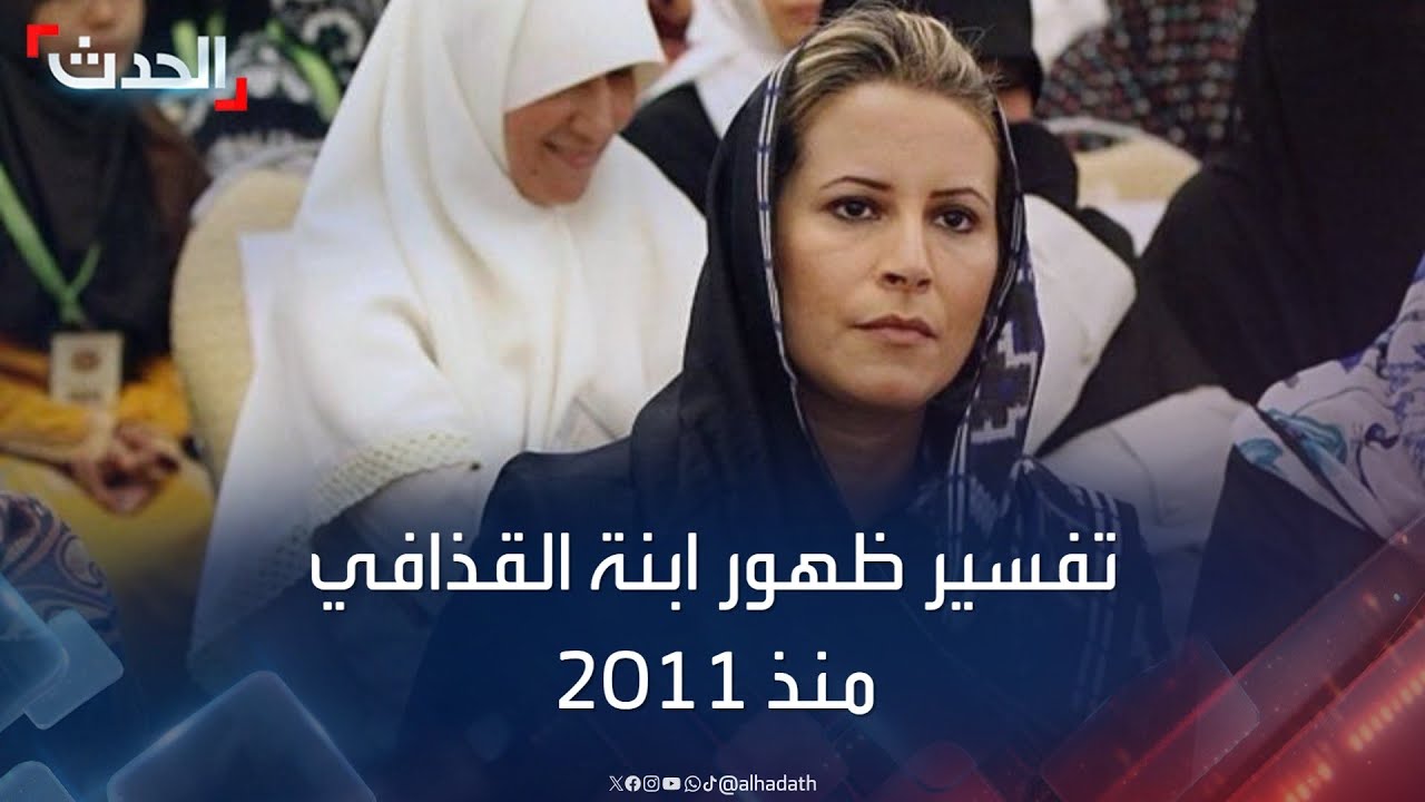 “بلا حديث”.. كيف يُفسر خروج عائشة القذافي لأول مرة منذ عام 2011؟