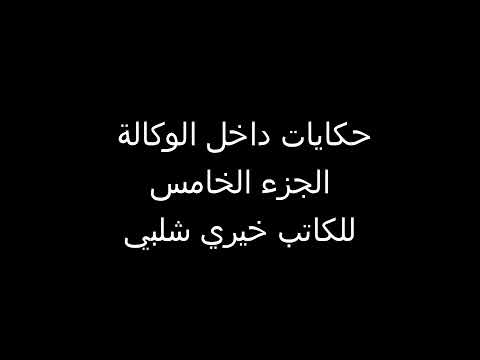 حكايات داخل الوكالة الجزء الخامس للكاتب خيري شلبي